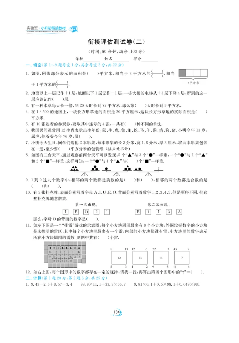实验班小升初衔接数学_2024年人教版小学数学一二三四五六年级上册下册期中期末试a0747_小学全科《同步练习+精品试卷》打包下载（1-6年级单元月考期中期末试卷）_小升初中总复习