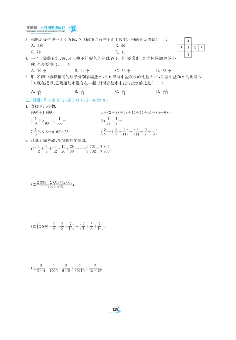 实验班小升初衔接数学_2024年人教版小学数学一二三四五六年级上册下册期中期末试a0747_小学全科《同步练习+精品试卷》打包下载（1-6年级单元月考期中期末试卷）_小升初中总复习
