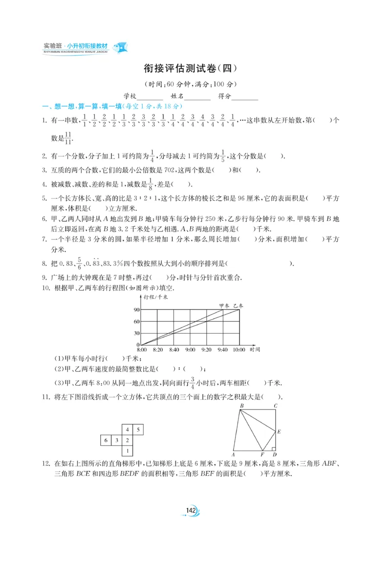 实验班小升初衔接数学_2024年人教版小学数学一二三四五六年级上册下册期中期末试a0747_小学全科《同步练习+精品试卷》打包下载（1-6年级单元月考期中期末试卷）_小升初中总复习