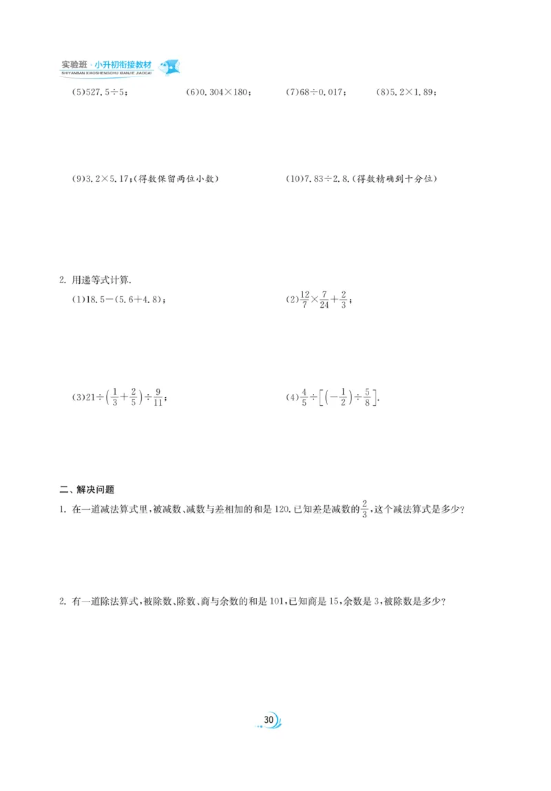 实验班小升初衔接数学_2024年人教版小学数学一二三四五六年级上册下册期中期末试a0747_小学全科《同步练习+精品试卷》打包下载（1-6年级单元月考期中期末试卷）_小升初中总复习