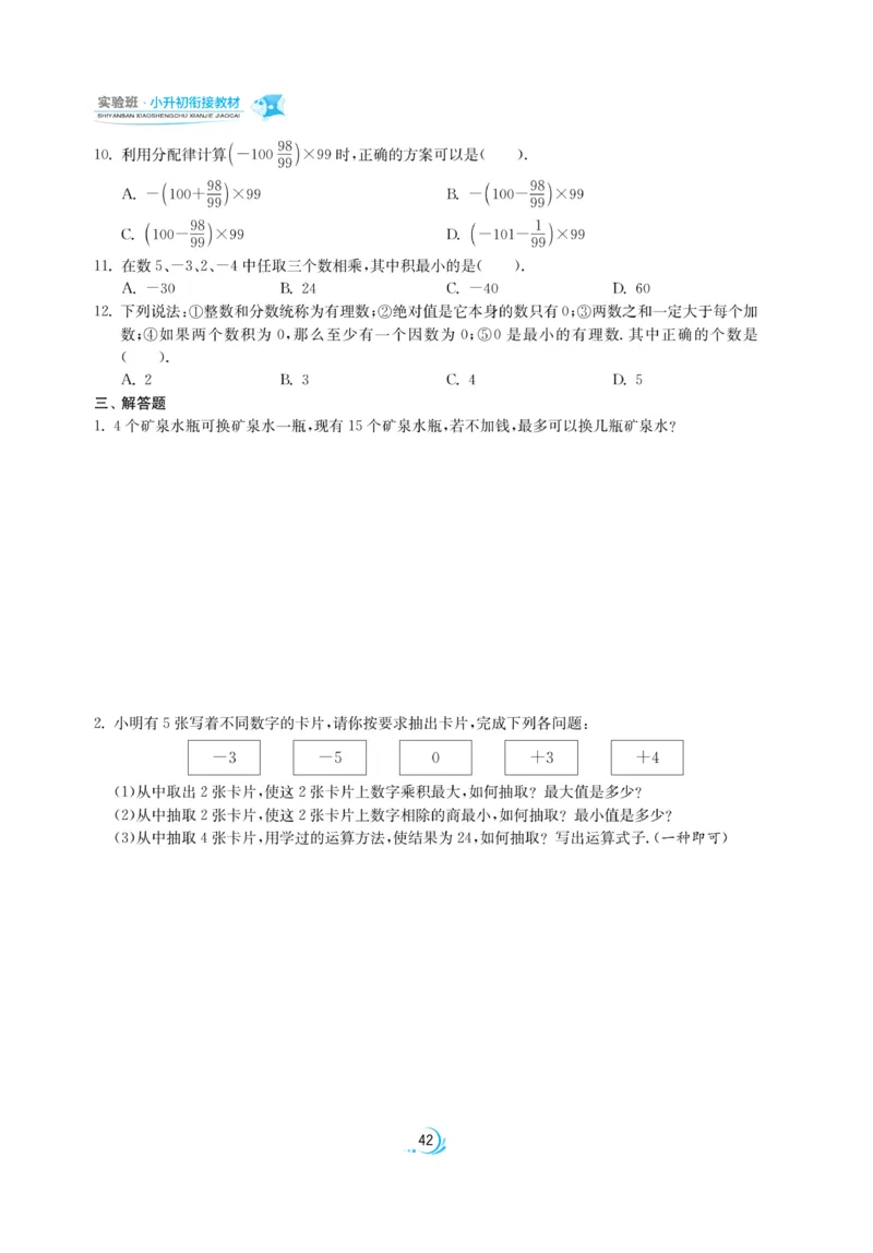 实验班小升初衔接数学_2024年人教版小学数学一二三四五六年级上册下册期中期末试a0747_小学全科《同步练习+精品试卷》打包下载（1-6年级单元月考期中期末试卷）_小升初中总复习