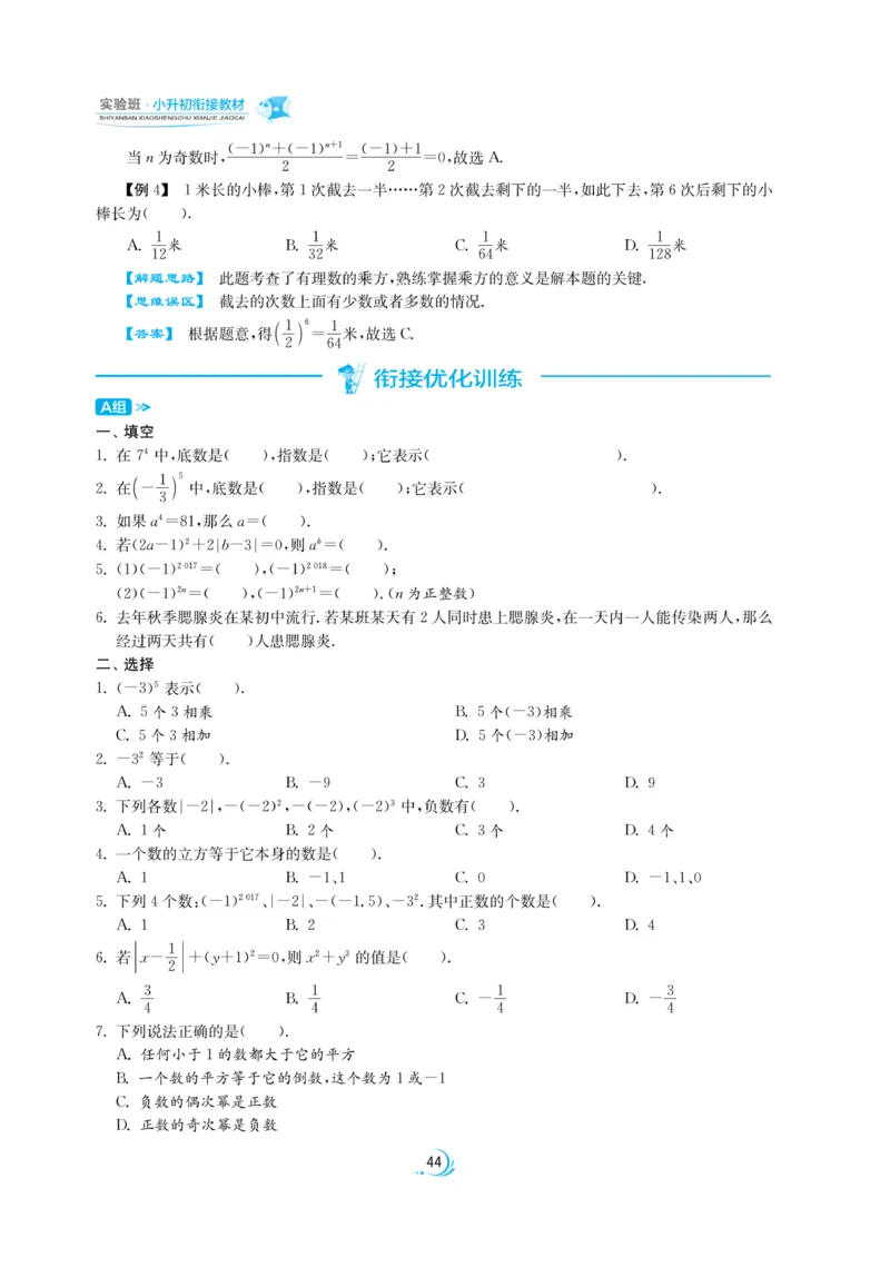 实验班小升初衔接数学_2024年人教版小学数学一二三四五六年级上册下册期中期末试a0747_小学全科《同步练习+精品试卷》打包下载（1-6年级单元月考期中期末试卷）_小升初中总复习