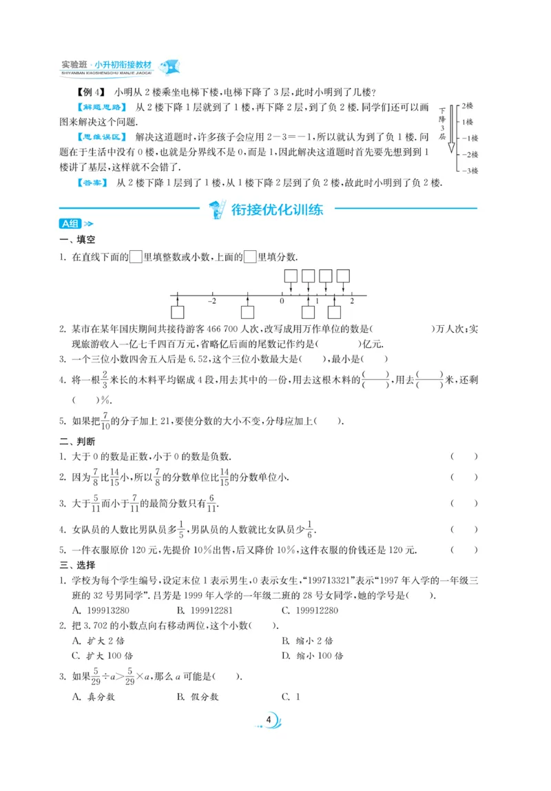 实验班小升初衔接数学_2024年人教版小学数学一二三四五六年级上册下册期中期末试a0747_小学全科《同步练习+精品试卷》打包下载（1-6年级单元月考期中期末试卷）_小升初中总复习