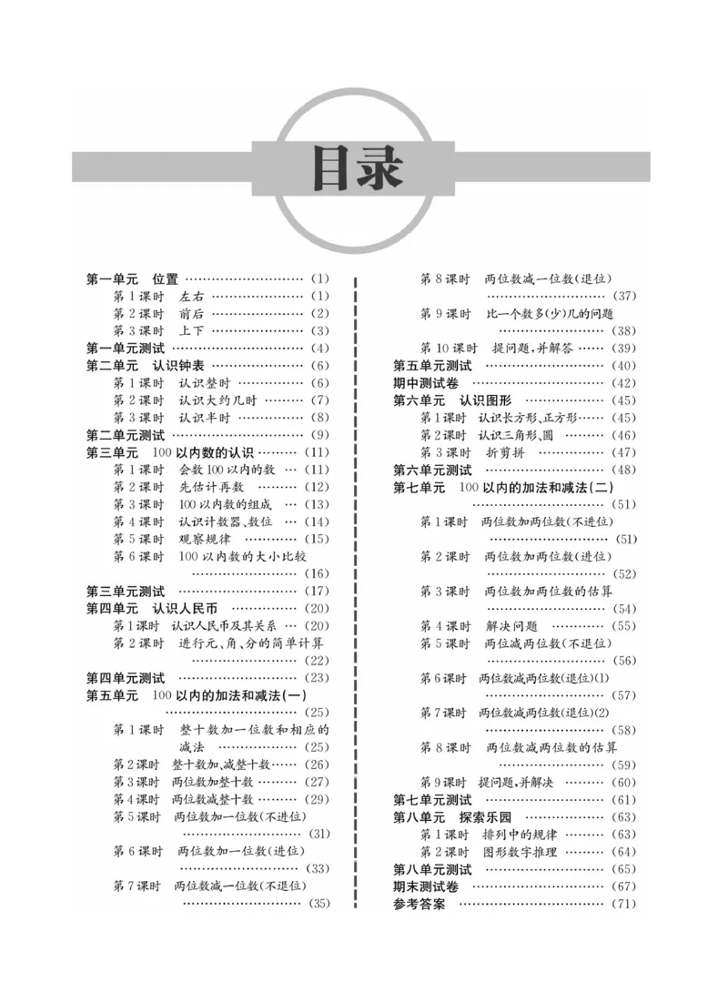 冀教版数学1年级下册一通百通课堂小练_2024年人教版小学数学一二三四五六年级上册下册期中期末试a0747_小学全科《同步练习+精品试卷》打包下载（1-6年级单元月考期中期末试卷）