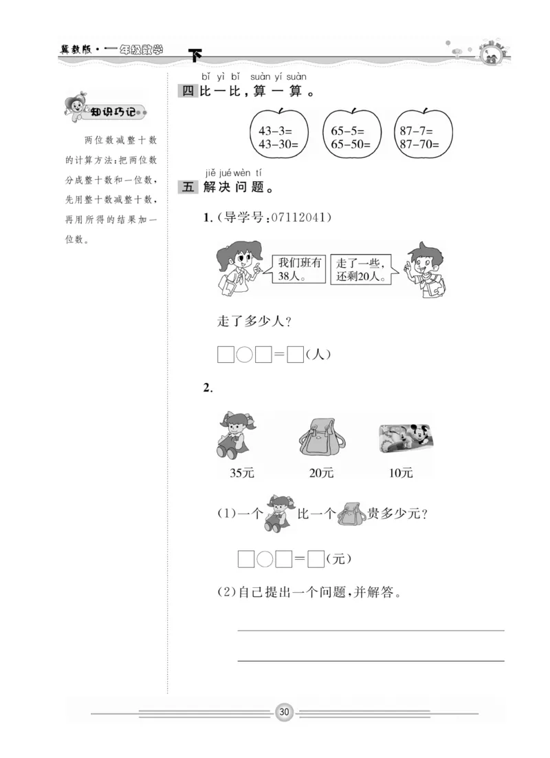 冀教版数学1年级下册一通百通课堂小练_2024年人教版小学数学一二三四五六年级上册下册期中期末试a0747_小学全科《同步练习+精品试卷》打包下载（1-6年级单元月考期中期末试卷）
