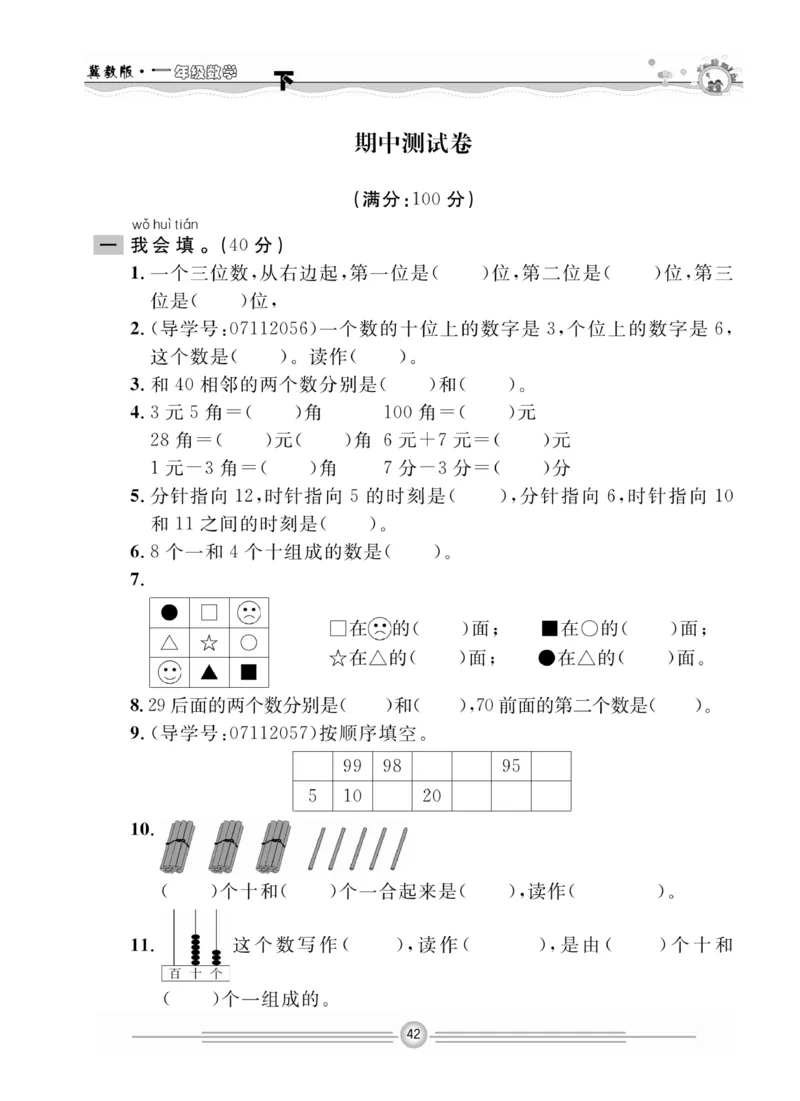 冀教版数学1年级下册一通百通课堂小练_2024年人教版小学数学一二三四五六年级上册下册期中期末试a0747_小学全科《同步练习+精品试卷》打包下载（1-6年级单元月考期中期末试卷）