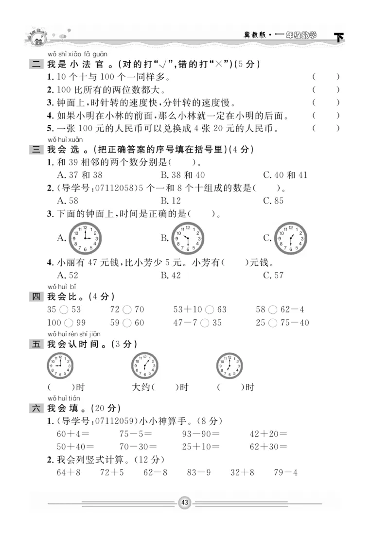 冀教版数学1年级下册一通百通课堂小练_2024年人教版小学数学一二三四五六年级上册下册期中期末试a0747_小学全科《同步练习+精品试卷》打包下载（1-6年级单元月考期中期末试卷）