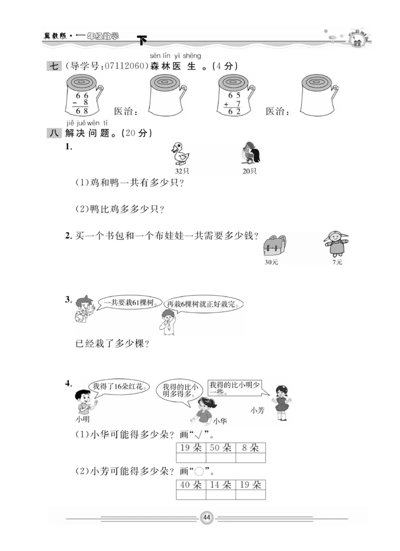 冀教版数学1年级下册一通百通课堂小练_2024年人教版小学数学一二三四五六年级上册下册期中期末试a0747_小学全科《同步练习+精品试卷》打包下载（1-6年级单元月考期中期末试卷）