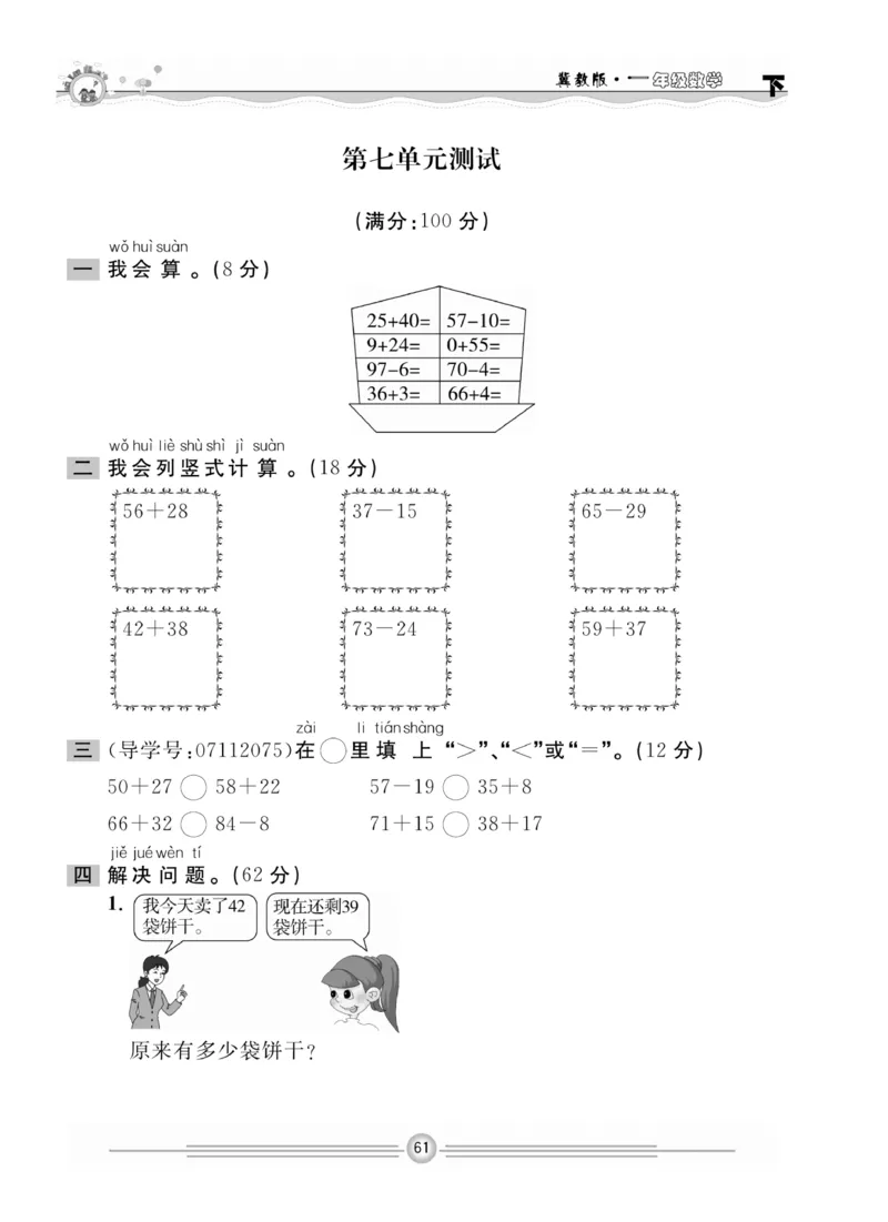 冀教版数学1年级下册一通百通课堂小练_2024年人教版小学数学一二三四五六年级上册下册期中期末试a0747_小学全科《同步练习+精品试卷》打包下载（1-6年级单元月考期中期末试卷）