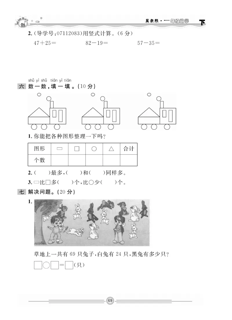 冀教版数学1年级下册一通百通课堂小练_2024年人教版小学数学一二三四五六年级上册下册期中期末试a0747_小学全科《同步练习+精品试卷》打包下载（1-6年级单元月考期中期末试卷）
