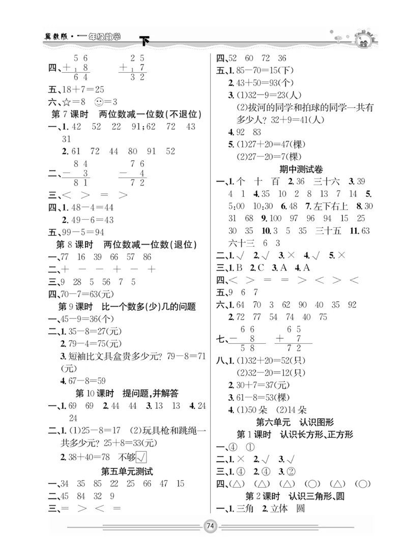 冀教版数学1年级下册一通百通课堂小练_2024年人教版小学数学一二三四五六年级上册下册期中期末试a0747_小学全科《同步练习+精品试卷》打包下载（1-6年级单元月考期中期末试卷）