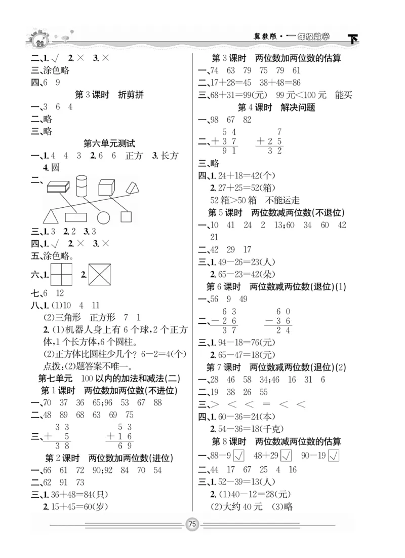 冀教版数学1年级下册一通百通课堂小练_2024年人教版小学数学一二三四五六年级上册下册期中期末试a0747_小学全科《同步练习+精品试卷》打包下载（1-6年级单元月考期中期末试卷）