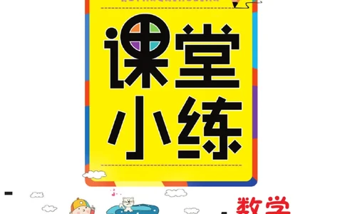 冀教版数学1年级下册一通百通课堂小练_2024年人教版小学数学一二三四五六年级上册下册期中期末试a0747_小学全科《同步练习+精品试卷》打包下载（1-6年级单元月考期中期末试卷）