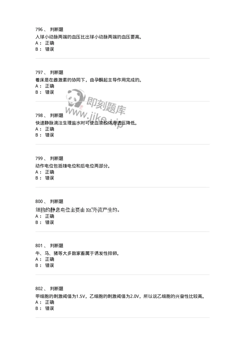 80511-综合练习-174277_军队文职(1)_01.军队文职真题-专业课_（全）版本一（历年真题+章节练习+模拟题）_农学(军队文职)_章节练习_纯题目