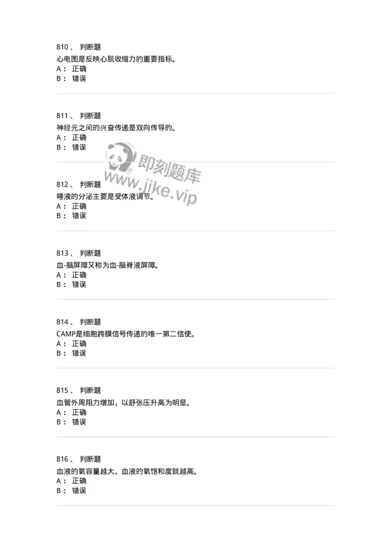 80511-综合练习-174277_军队文职(1)_01.军队文职真题-专业课_（全）版本一（历年真题+章节练习+模拟题）_农学(军队文职)_章节练习_纯题目