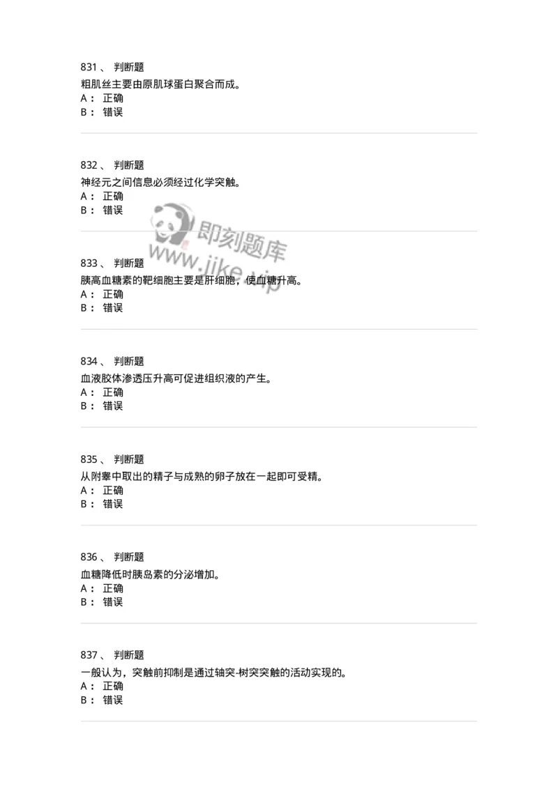 80511-综合练习-174277_军队文职(1)_01.军队文职真题-专业课_（全）版本一（历年真题+章节练习+模拟题）_农学(军队文职)_章节练习_纯题目