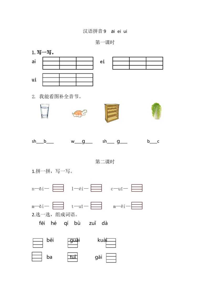16、汉语拼音9ɑieiui课时练_一年级上下册资料_小学一年级学习资料-25年更新版_1-01、小学一年级语文上册_02、课时练习_课时练第1套