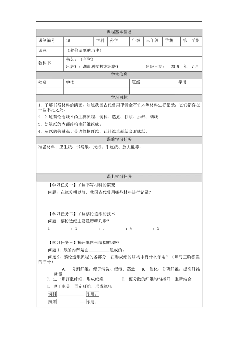 1106三年级科学(湘科版)蔡伦造纸的历史-3学习任务单_三年级上下册资料_小学三年级学习资料-25年更新版_3-09、小学三年级科学上册_湘科版_学习任务单
