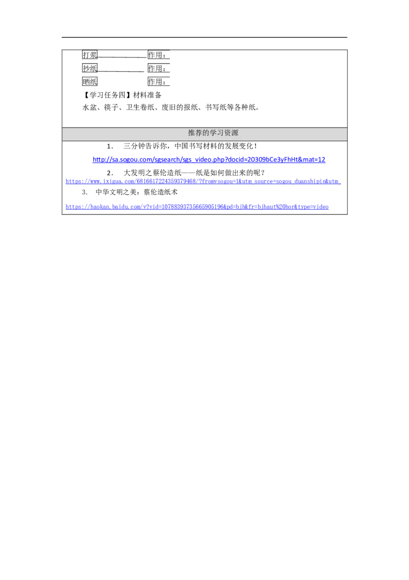 1106三年级科学(湘科版)蔡伦造纸的历史-3学习任务单_三年级上下册资料_小学三年级学习资料-25年更新版_3-09、小学三年级科学上册_湘科版_学习任务单