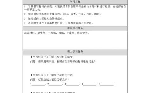 1106三年级科学(湘科版)蔡伦造纸的历史-3学习任务单_三年级上下册资料_小学三年级学习资料-25年更新版_3-09、小学三年级科学上册_湘科版_学习任务单