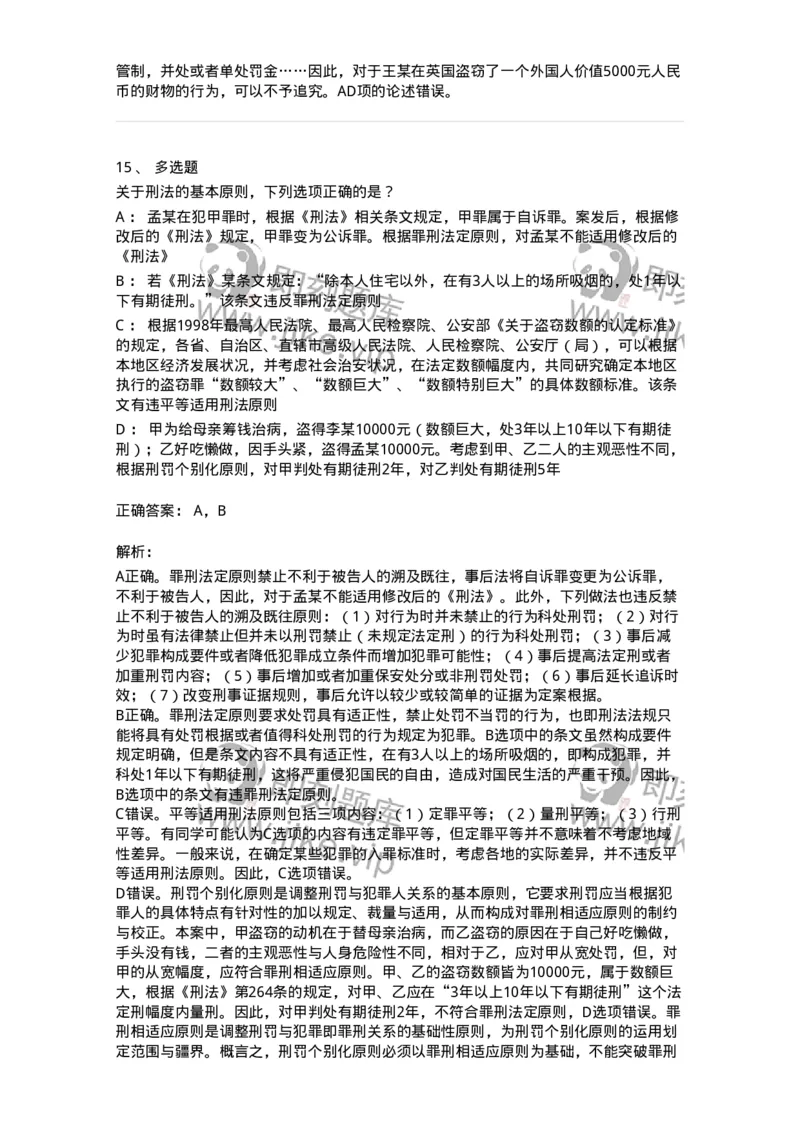 5040301-刑法概说-193740_军队文职(1)_01.军队文职真题-专业课_（全）版本一（历年真题+章节练习+模拟题）_法学(军队文职)_章节练习_题目+解析