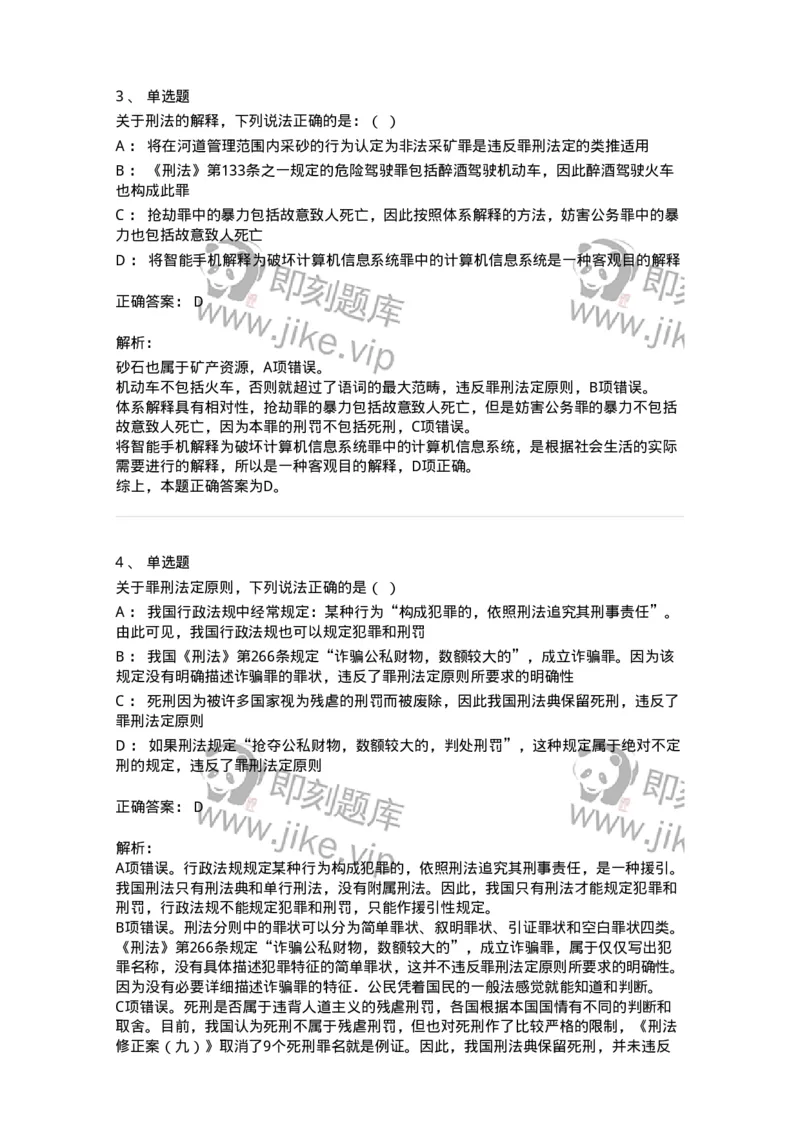 5040301-刑法概说-193740_军队文职(1)_01.军队文职真题-专业课_（全）版本一（历年真题+章节练习+模拟题）_法学(军队文职)_章节练习_题目+解析