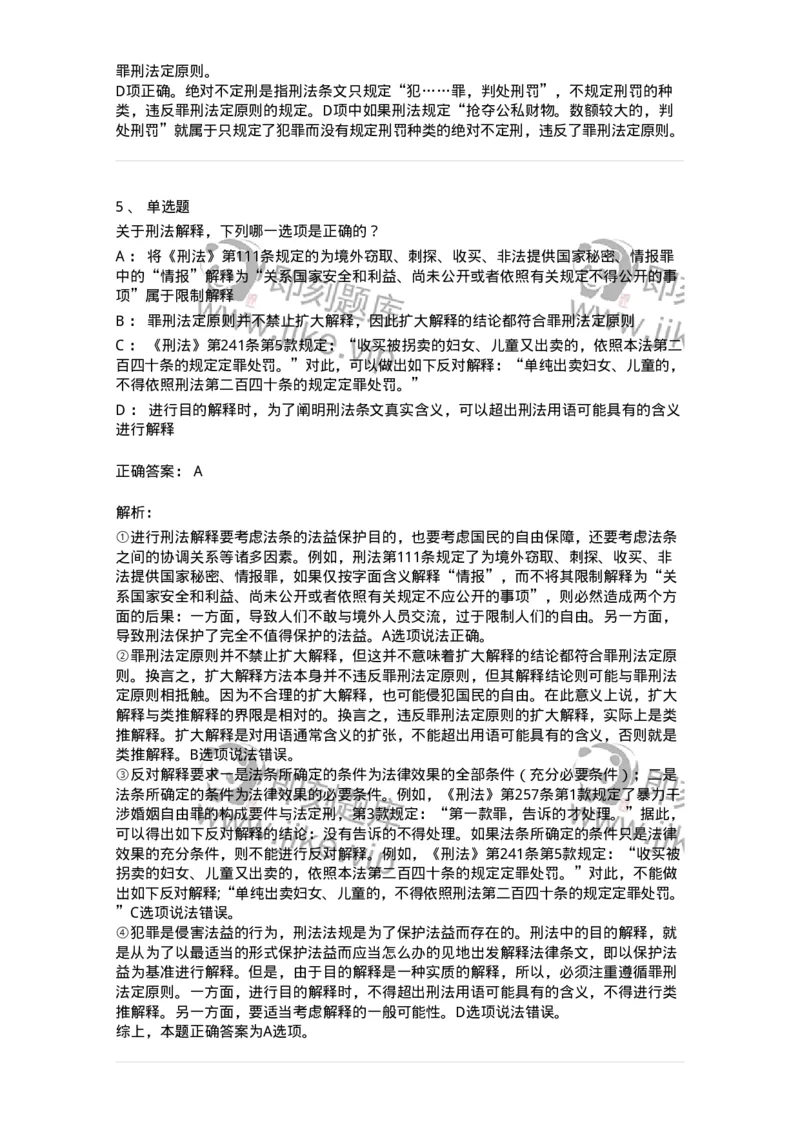 5040301-刑法概说-193740_军队文职(1)_01.军队文职真题-专业课_（全）版本一（历年真题+章节练习+模拟题）_法学(军队文职)_章节练习_题目+解析