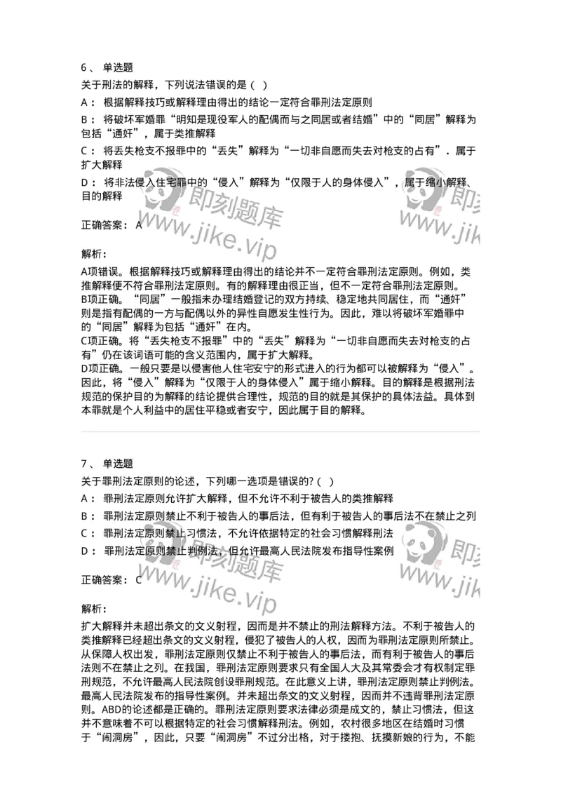 5040301-刑法概说-193740_军队文职(1)_01.军队文职真题-专业课_（全）版本一（历年真题+章节练习+模拟题）_法学(军队文职)_章节练习_题目+解析