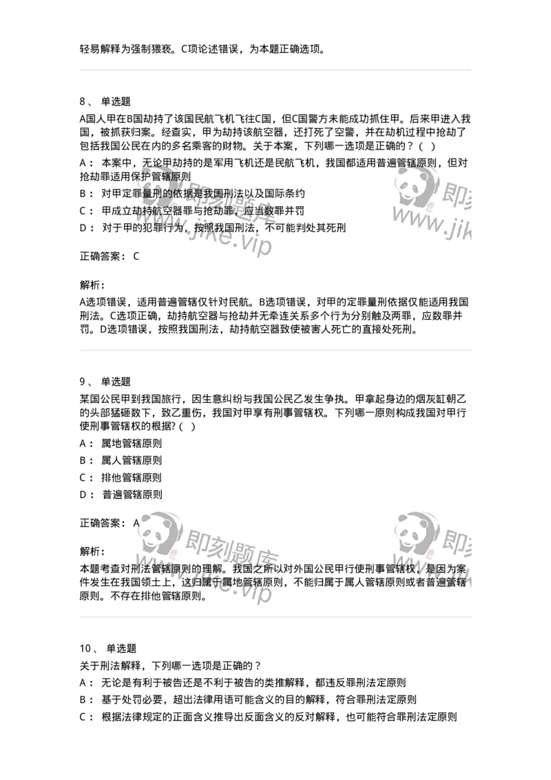 5040301-刑法概说-193740_军队文职(1)_01.军队文职真题-专业课_（全）版本一（历年真题+章节练习+模拟题）_法学(军队文职)_章节练习_题目+解析