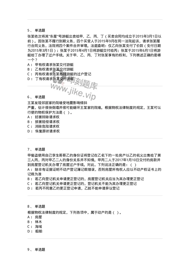 5040207-物权概述-193707_军队文职(1)_01.军队文职真题-专业课_（全）版本一（历年真题+章节练习+模拟题）_法学(军队文职)_章节练习_纯题目