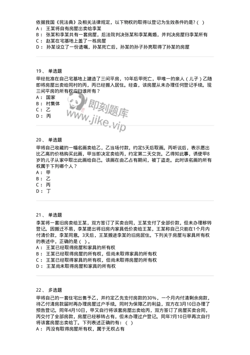 5040207-物权概述-193707_军队文职(1)_01.军队文职真题-专业课_（全）版本一（历年真题+章节练习+模拟题）_法学(军队文职)_章节练习_纯题目