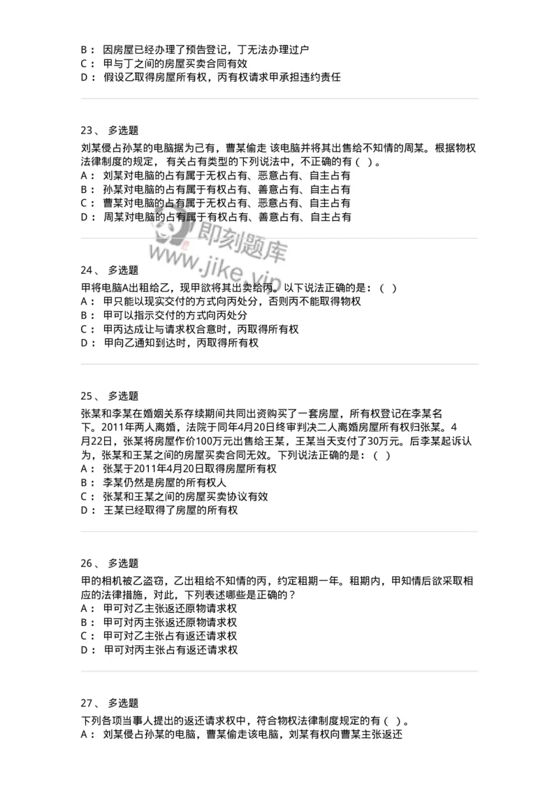 5040207-物权概述-193707_军队文职(1)_01.军队文职真题-专业课_（全）版本一（历年真题+章节练习+模拟题）_法学(军队文职)_章节练习_纯题目