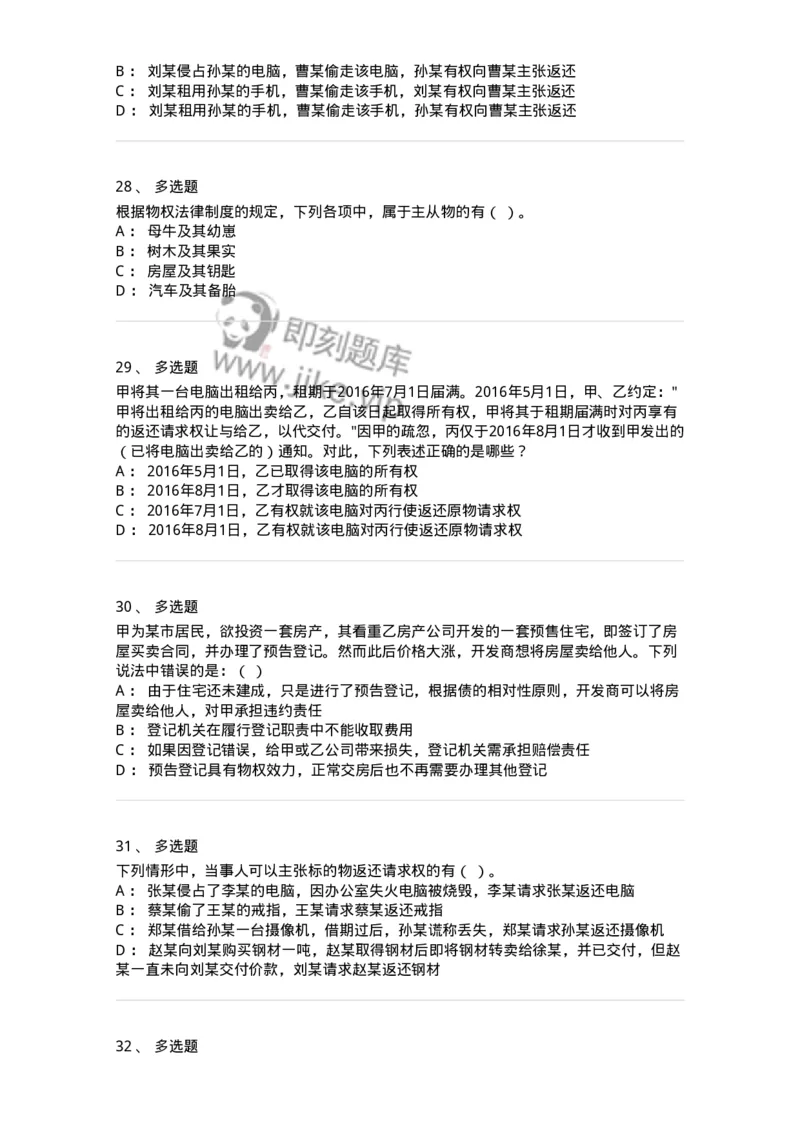 5040207-物权概述-193707_军队文职(1)_01.军队文职真题-专业课_（全）版本一（历年真题+章节练习+模拟题）_法学(军队文职)_章节练习_纯题目