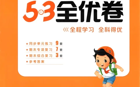 25秋《53全优卷》2年级上册语文新题型试卷_53全优卷新题型版语文2上