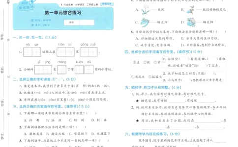25秋《53全优卷》2年级上册语文新题型试卷_53全优卷新题型版语文2上