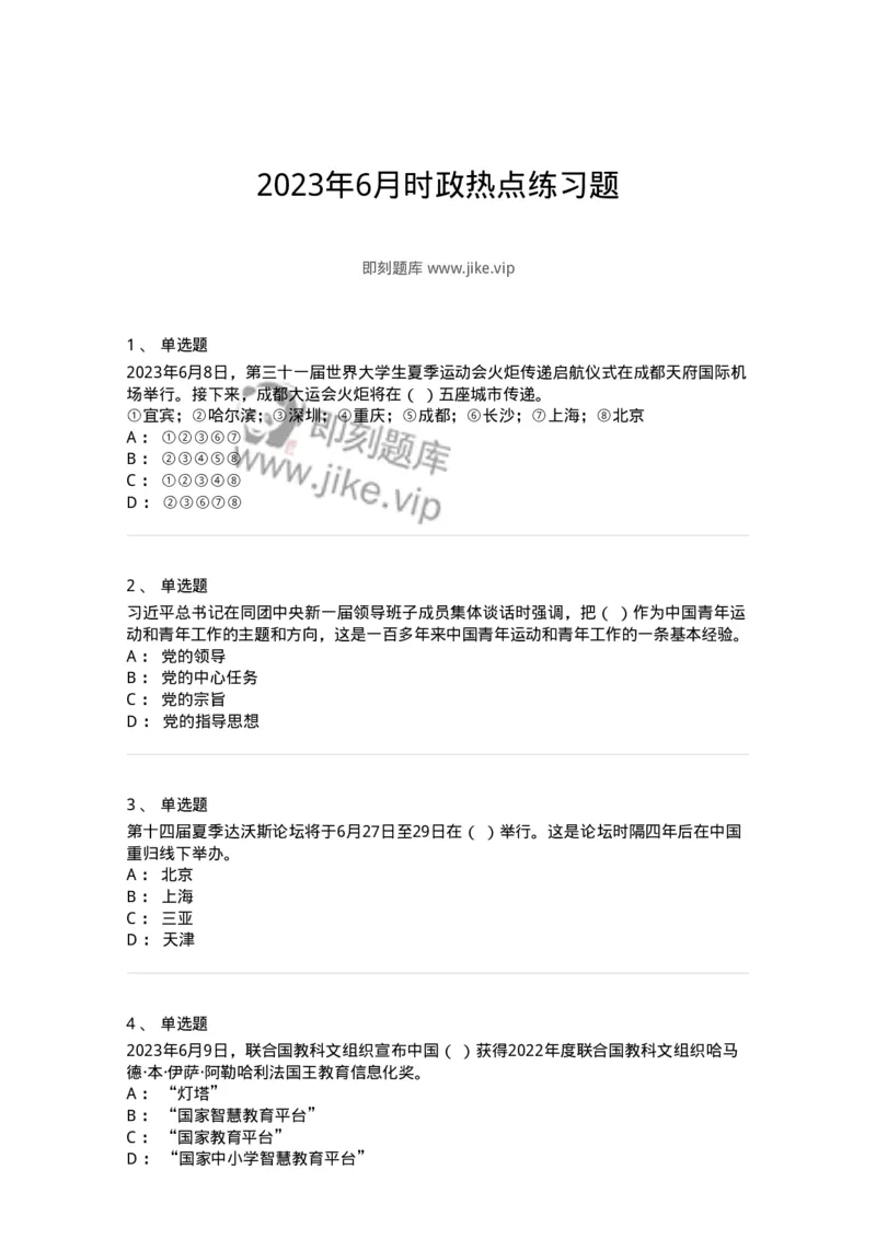 661206-2023年6月时政热点练习题-173630_军队文职(1)_01.军队文职真题-专业课_（全）版本一（历年真题+章节练习+模拟题）_公共科目(军队文职)_章节练习_纯题目
