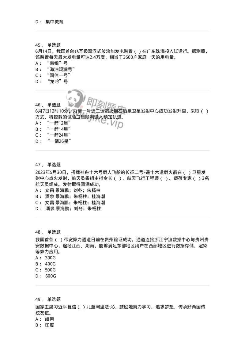 661206-2023年6月时政热点练习题-173630_军队文职(1)_01.军队文职真题-专业课_（全）版本一（历年真题+章节练习+模拟题）_公共科目(军队文职)_章节练习_纯题目