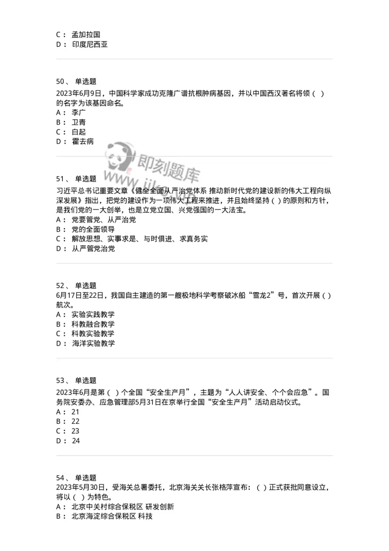 661206-2023年6月时政热点练习题-173630_军队文职(1)_01.军队文职真题-专业课_（全）版本一（历年真题+章节练习+模拟题）_公共科目(军队文职)_章节练习_纯题目