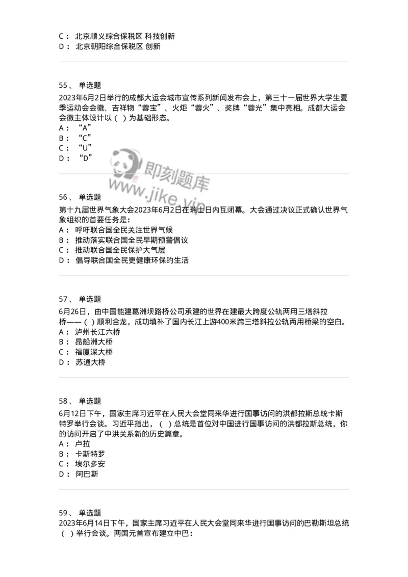 661206-2023年6月时政热点练习题-173630_军队文职(1)_01.军队文职真题-专业课_（全）版本一（历年真题+章节练习+模拟题）_公共科目(军队文职)_章节练习_纯题目