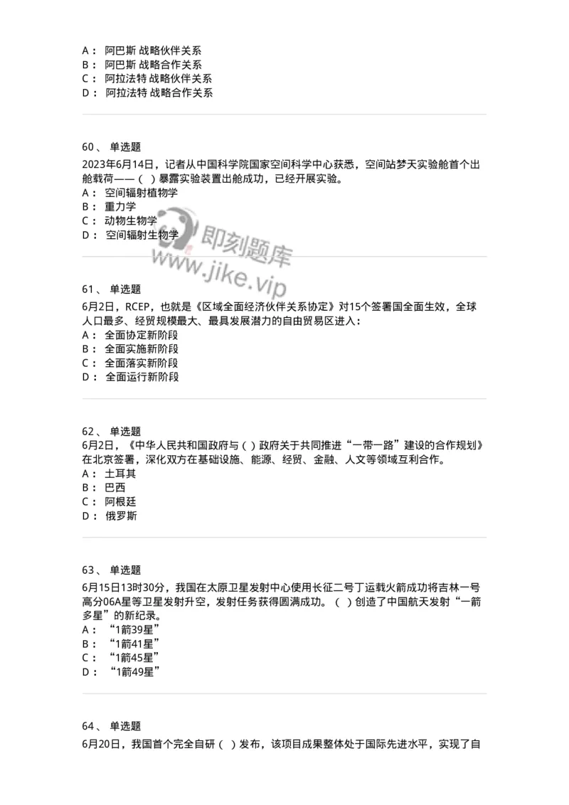 661206-2023年6月时政热点练习题-173630_军队文职(1)_01.军队文职真题-专业课_（全）版本一（历年真题+章节练习+模拟题）_公共科目(军队文职)_章节练习_纯题目