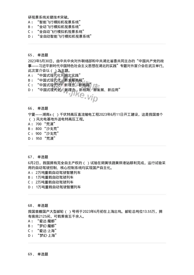 661206-2023年6月时政热点练习题-173630_军队文职(1)_01.军队文职真题-专业课_（全）版本一（历年真题+章节练习+模拟题）_公共科目(军队文职)_章节练习_纯题目
