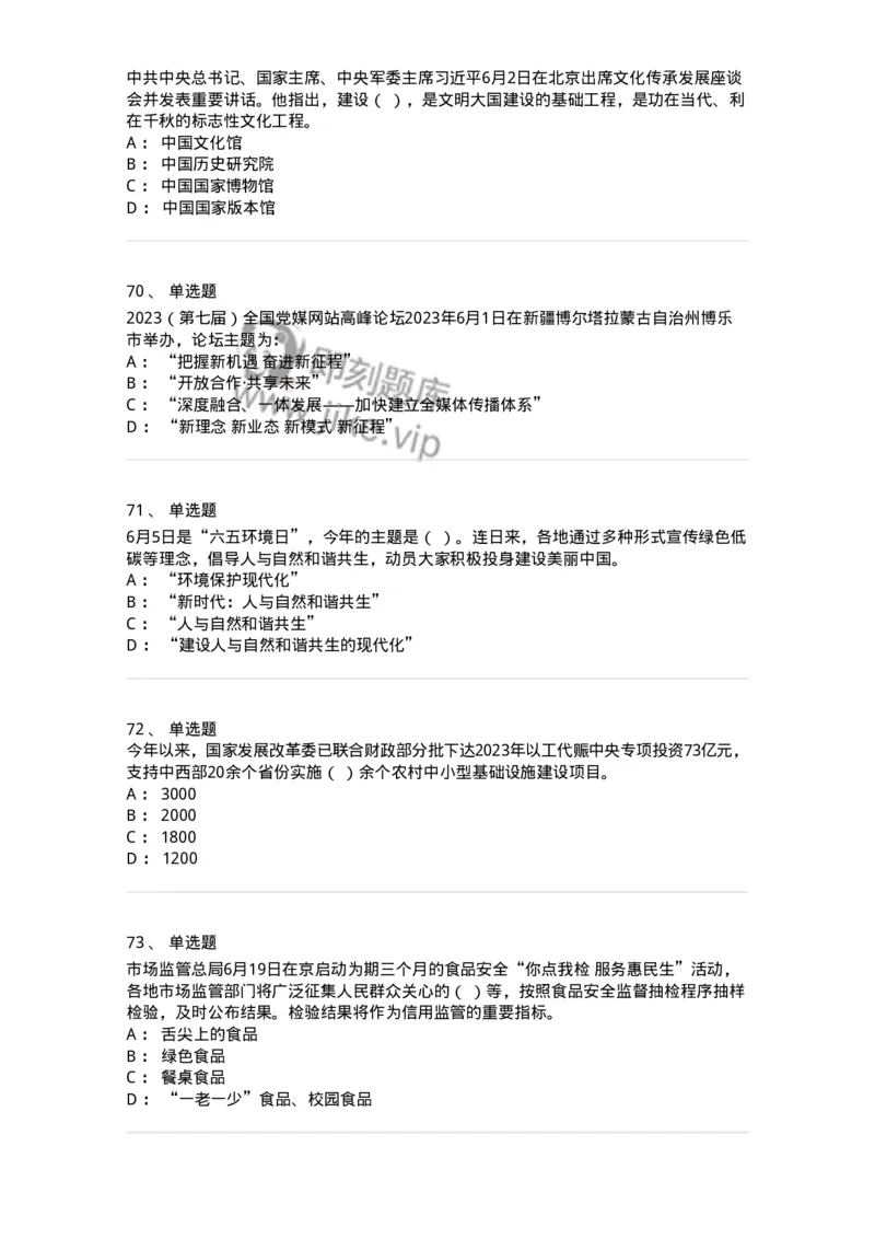 661206-2023年6月时政热点练习题-173630_军队文职(1)_01.军队文职真题-专业课_（全）版本一（历年真题+章节练习+模拟题）_公共科目(军队文职)_章节练习_纯题目