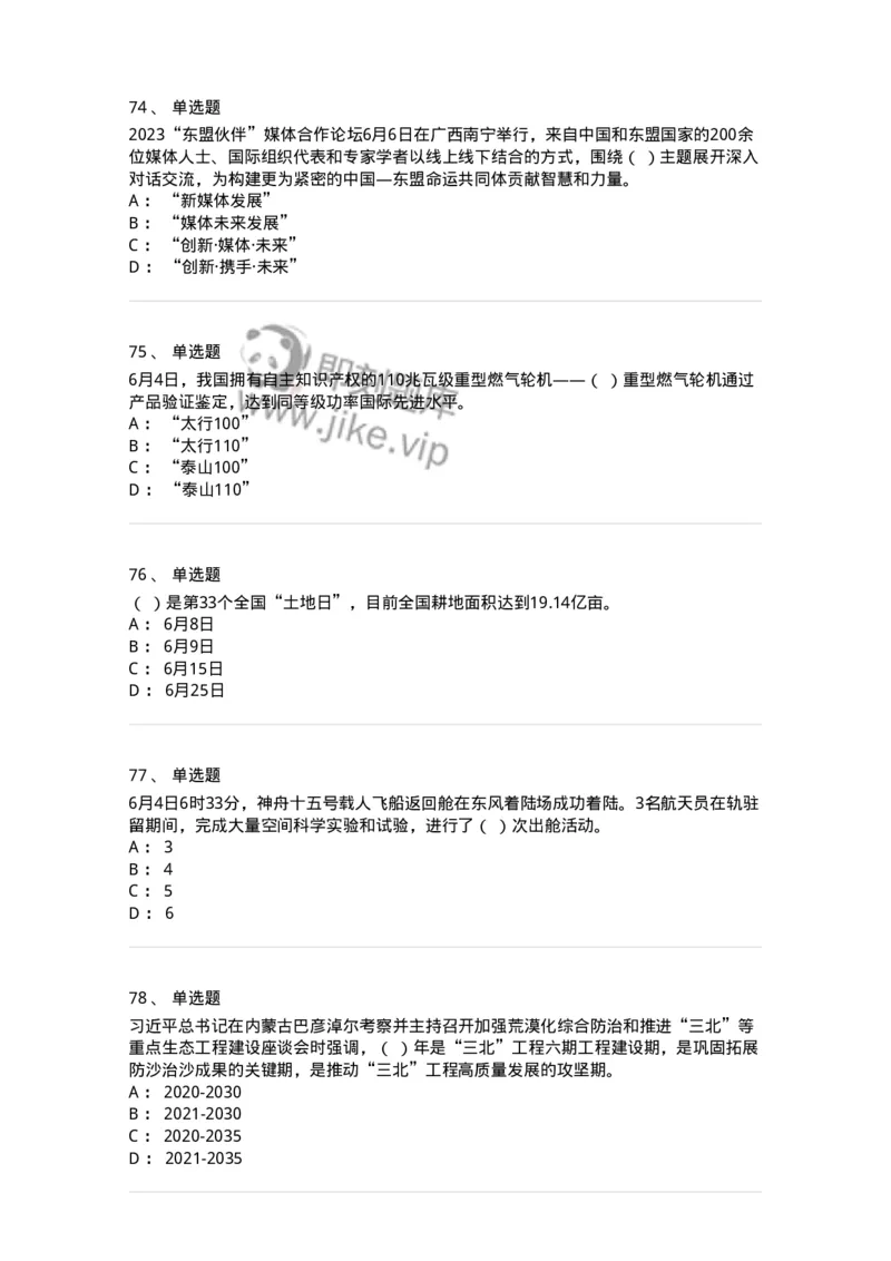 661206-2023年6月时政热点练习题-173630_军队文职(1)_01.军队文职真题-专业课_（全）版本一（历年真题+章节练习+模拟题）_公共科目(军队文职)_章节练习_纯题目