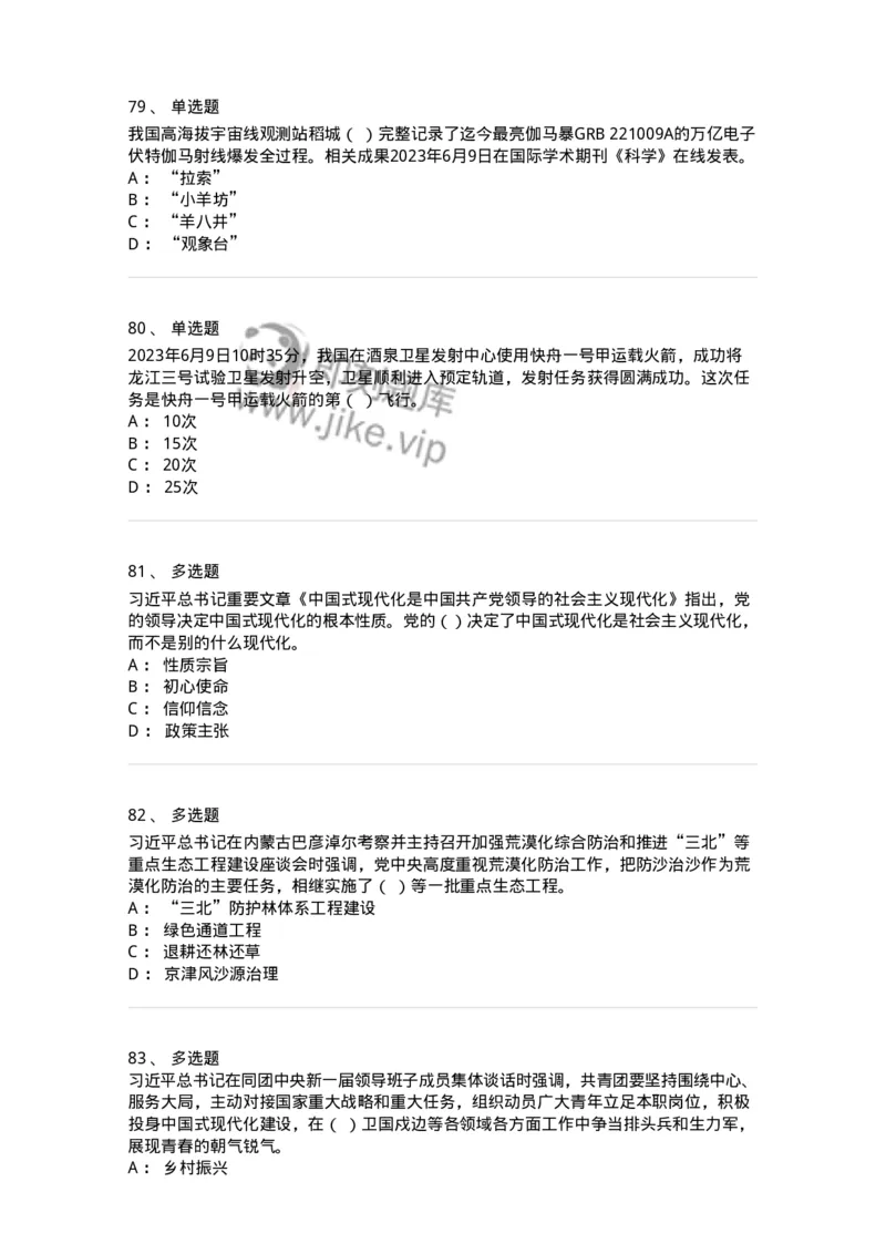 661206-2023年6月时政热点练习题-173630_军队文职(1)_01.军队文职真题-专业课_（全）版本一（历年真题+章节练习+模拟题）_公共科目(军队文职)_章节练习_纯题目