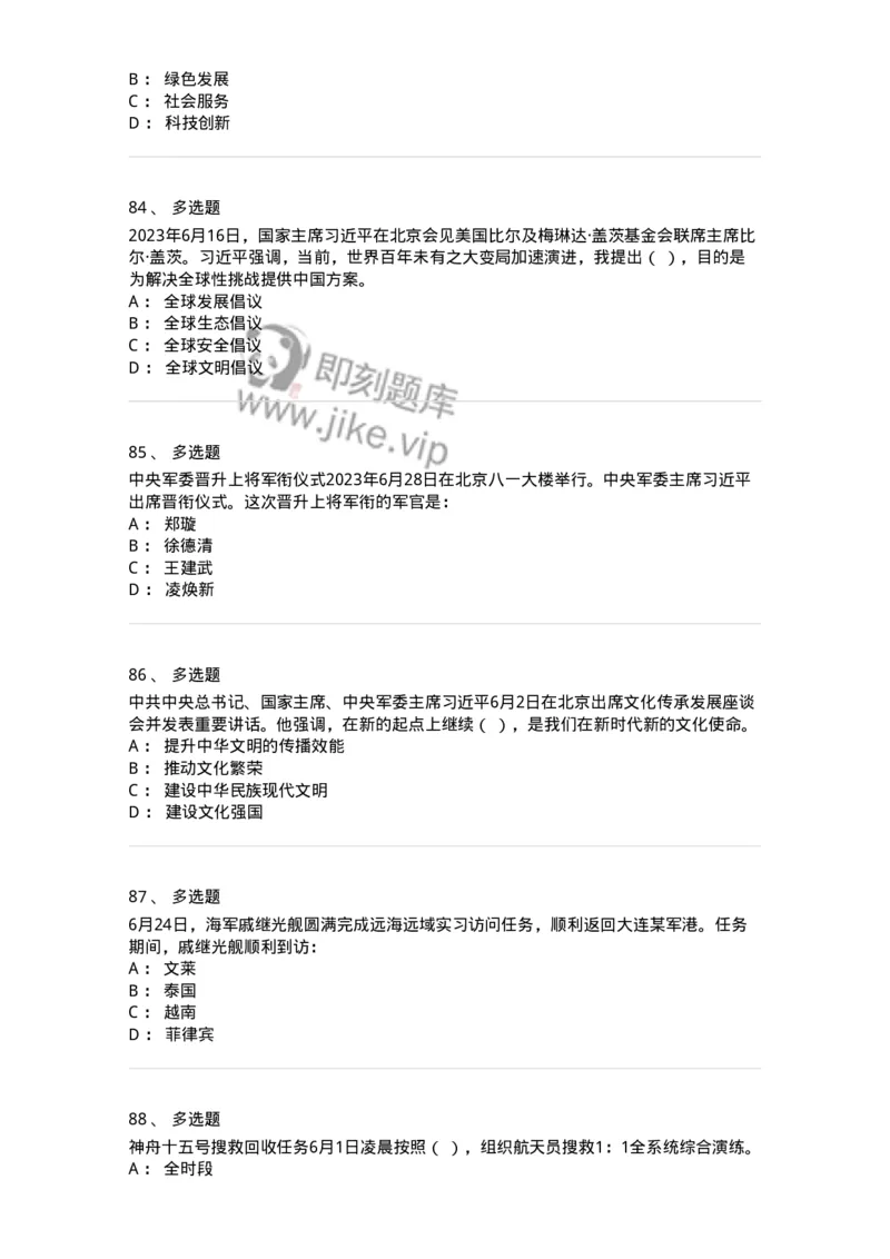 661206-2023年6月时政热点练习题-173630_军队文职(1)_01.军队文职真题-专业课_（全）版本一（历年真题+章节练习+模拟题）_公共科目(军队文职)_章节练习_纯题目