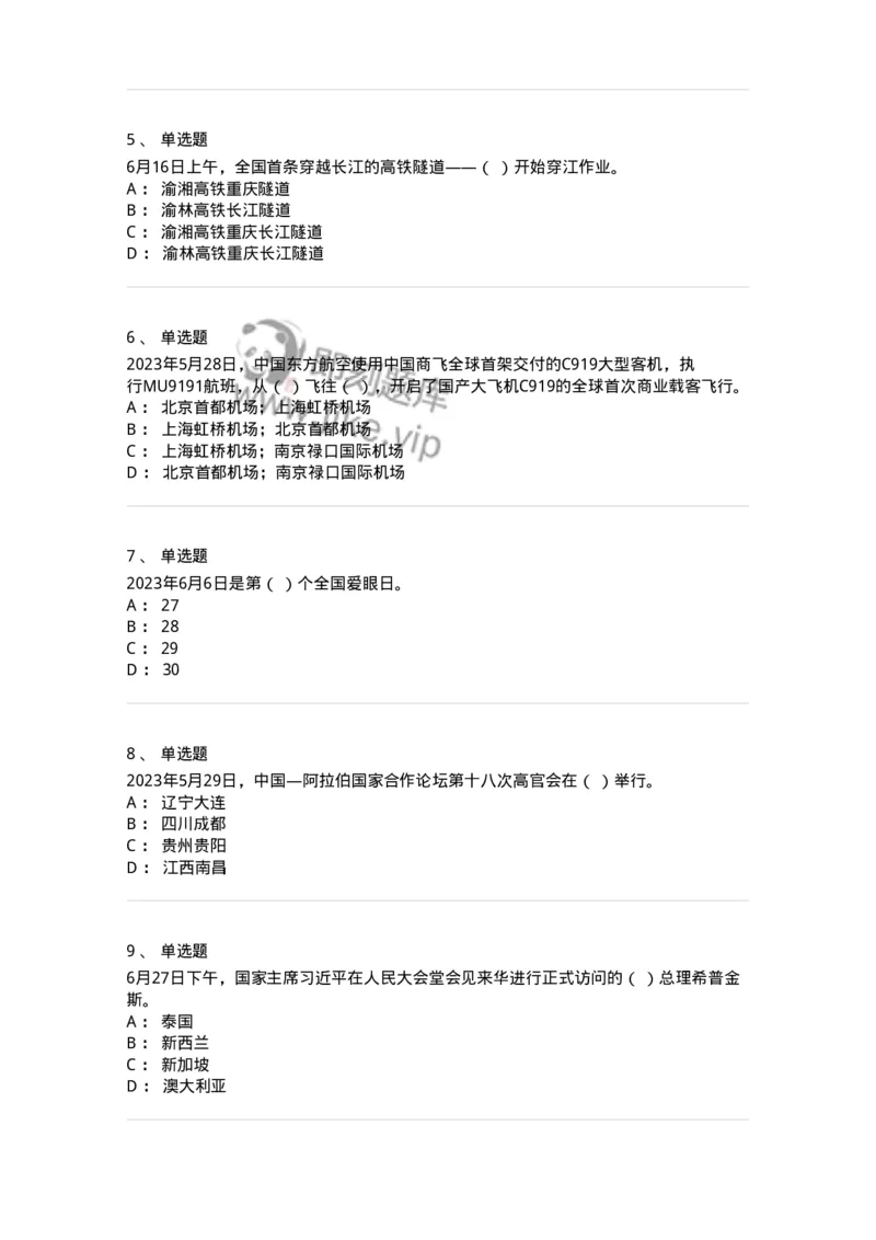 661206-2023年6月时政热点练习题-173630_军队文职(1)_01.军队文职真题-专业课_（全）版本一（历年真题+章节练习+模拟题）_公共科目(军队文职)_章节练习_纯题目
