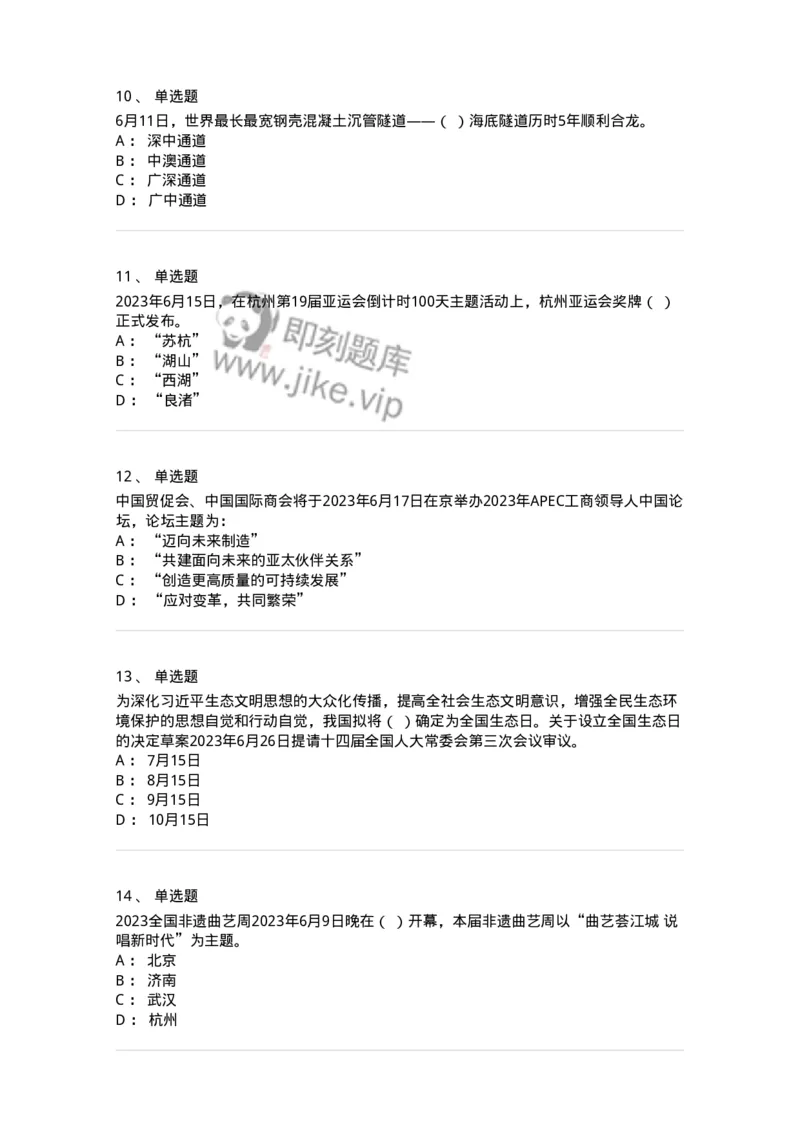 661206-2023年6月时政热点练习题-173630_军队文职(1)_01.军队文职真题-专业课_（全）版本一（历年真题+章节练习+模拟题）_公共科目(军队文职)_章节练习_纯题目
