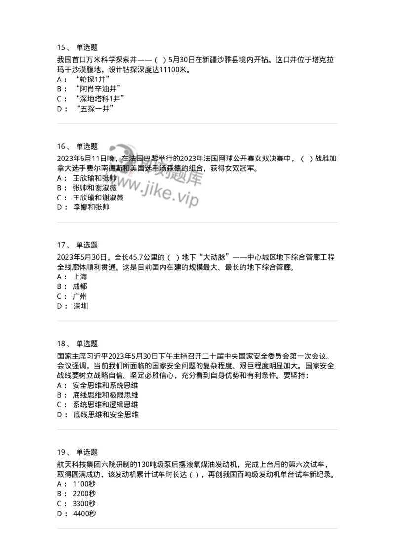 661206-2023年6月时政热点练习题-173630_军队文职(1)_01.军队文职真题-专业课_（全）版本一（历年真题+章节练习+模拟题）_公共科目(军队文职)_章节练习_纯题目