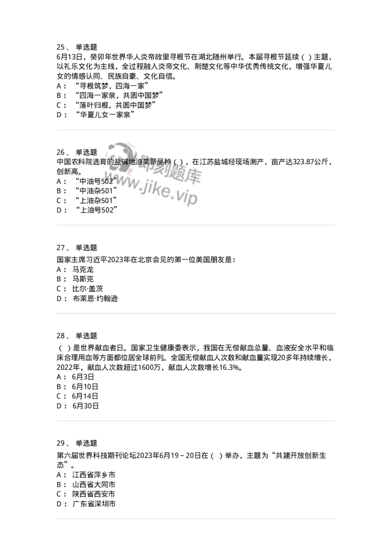 661206-2023年6月时政热点练习题-173630_军队文职(1)_01.军队文职真题-专业课_（全）版本一（历年真题+章节练习+模拟题）_公共科目(军队文职)_章节练习_纯题目