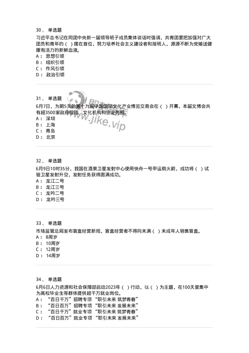 661206-2023年6月时政热点练习题-173630_军队文职(1)_01.军队文职真题-专业课_（全）版本一（历年真题+章节练习+模拟题）_公共科目(军队文职)_章节练习_纯题目